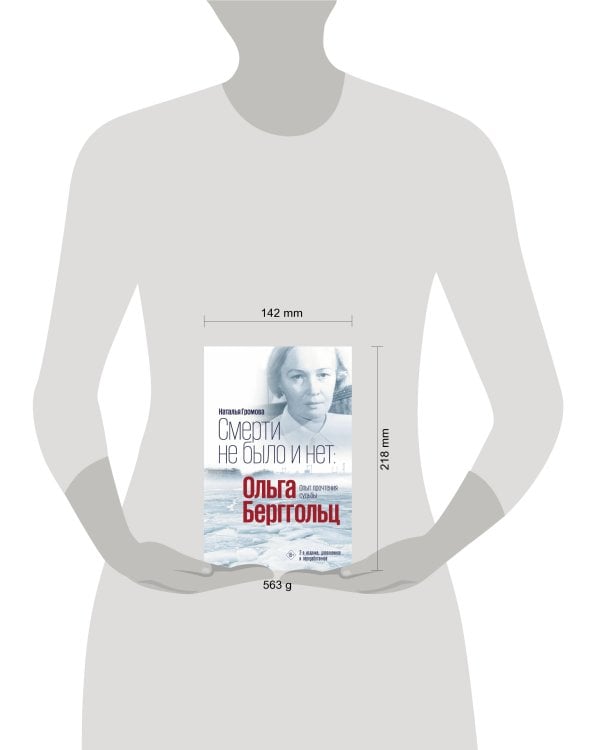 Смерти не было и нет: Ольга Берггольц