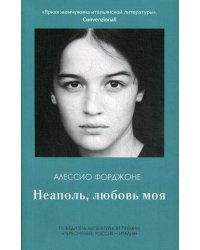 Неаполь, любовь моя