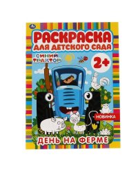 День на ферме. Раскраска для детского сада. СИНИЙ ТРАКТОР. 214х290мм,  8 стр. Умка в кор.50шт