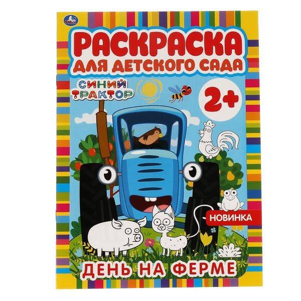 День на ферме. Раскраска для детского сада. СИНИЙ ТРАКТОР. 214х290мм,  8 стр. Умка в кор.50шт