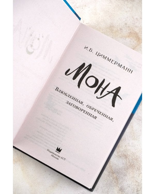 Мона. Влюбленная, обреченная, заговоренная