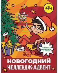 Влад А4. Новогодний челлендж-адвент