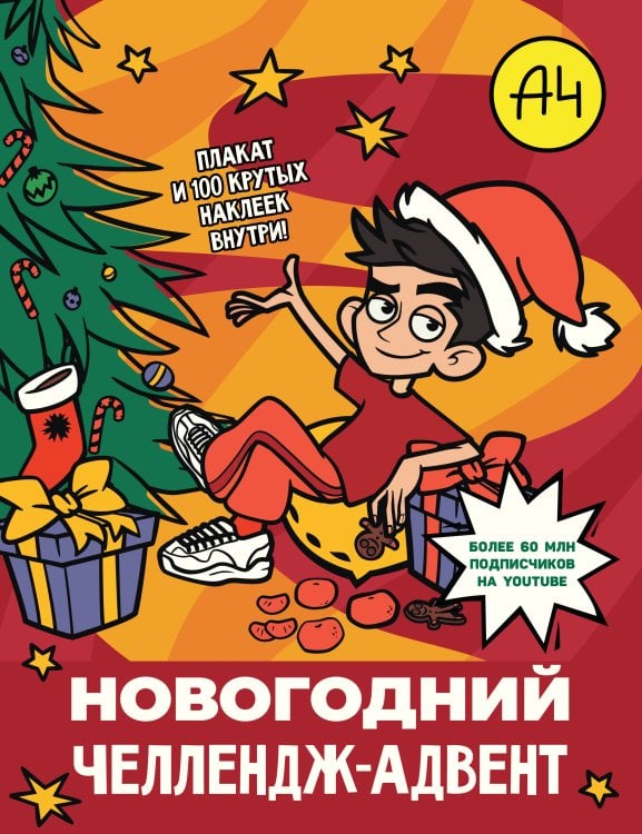 Бумага А4 Влад А4. Новогодний челлендж-адвент