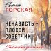 Ненависть – плохой советчик