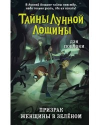 Призрак Женщины в зелёном (выпуск 3)