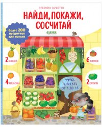 Найди и покажи. Учусь считать от 1 до 15. Найди, покажи, сосчитай/Барсотти Э.