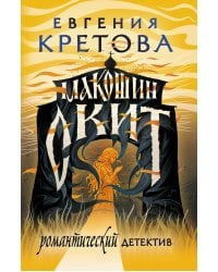 Макошин скит