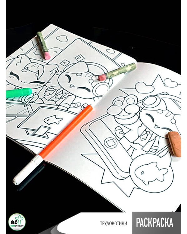 Трудокотики