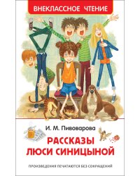 Рассказы Люси Синицыной