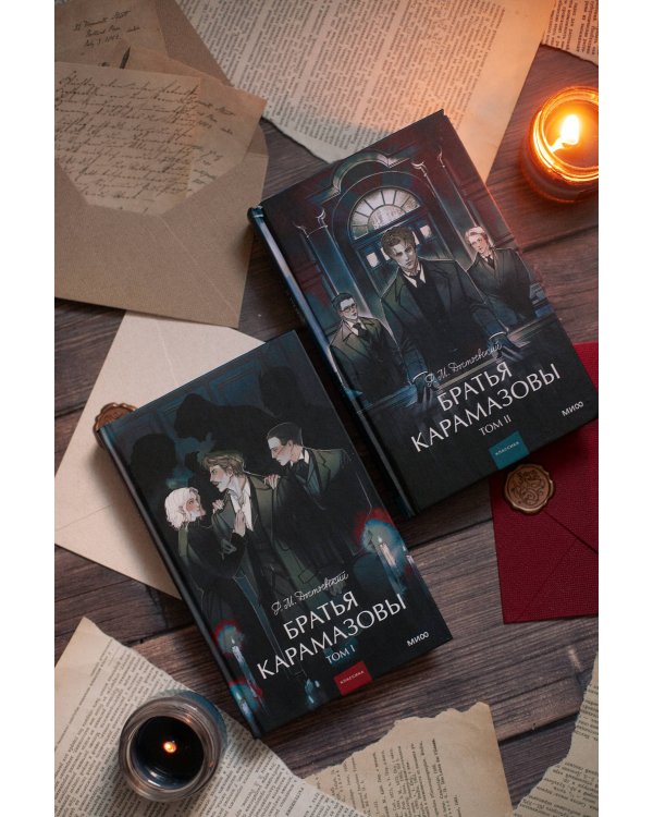 Набор из 2 книг: Вечные истории. Young Adult: Братья Карамазовы. Том 1, Том 2