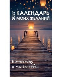 Календарь моих желаний. В этом году я желаю себе… Настольный отрывной календарь на 2027 год