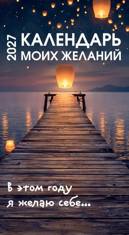 Обложка книги «Календарь моих желаний. В этом году я желаю себе… Настольный отрывной календарь на 2027 год», ISBN 9785042462986