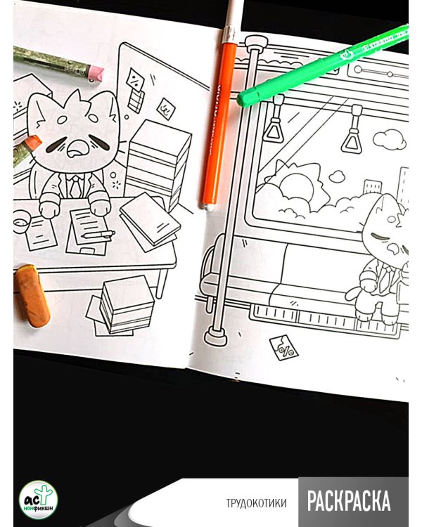 Трудокотики