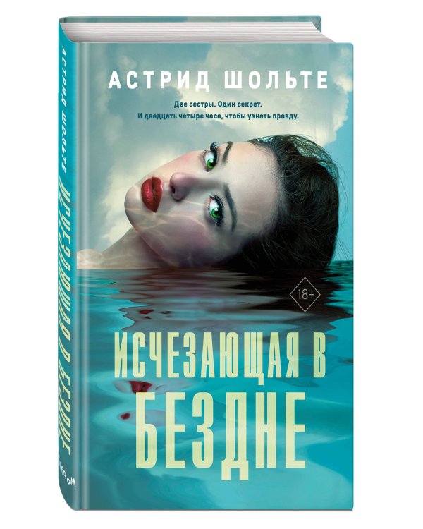 Исчезающая в бездне