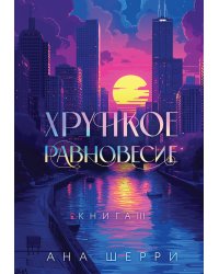 Хрупкое равновесие. Книга 3. Подарочное издание