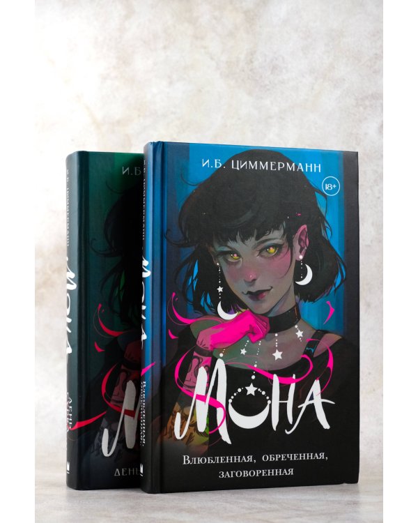 Мона. Влюбленная, обреченная, заговоренная