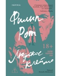 Людское клеймо