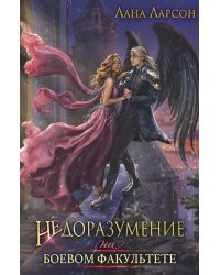 Недоразумение на боевом факультете