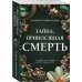 Тайна, приносящая смерть
