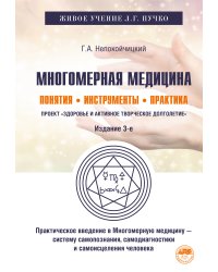 Многомерная медицина. Понятия. Инструменты. Практика
