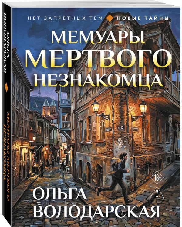 Мемуары мертвого незнакомца