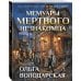 Мемуары мертвого незнакомца
