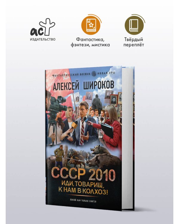 Дополнительное изображение книги «СССР 2010. Иди, товарищ, к нам в колхоз!»