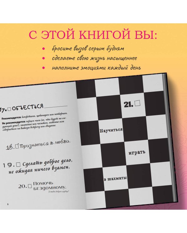 Wish Book. 300 желаний. Задания, которые сделают твою жизнь ярче