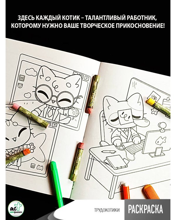 Трудокотики