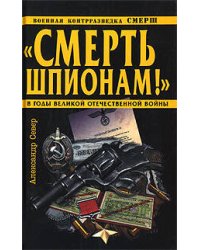 Смерть шпионам!" Военная контрразведка СМЕРШ в годы Великой Отечественной войны