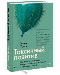 Набор из 2 книг: Токсичные люди, Токсичный позитив