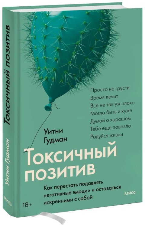 Набор из 2 книг: Токсичные люди, Токсичный позитив