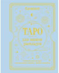 Блокнот Таро для записи раскладов