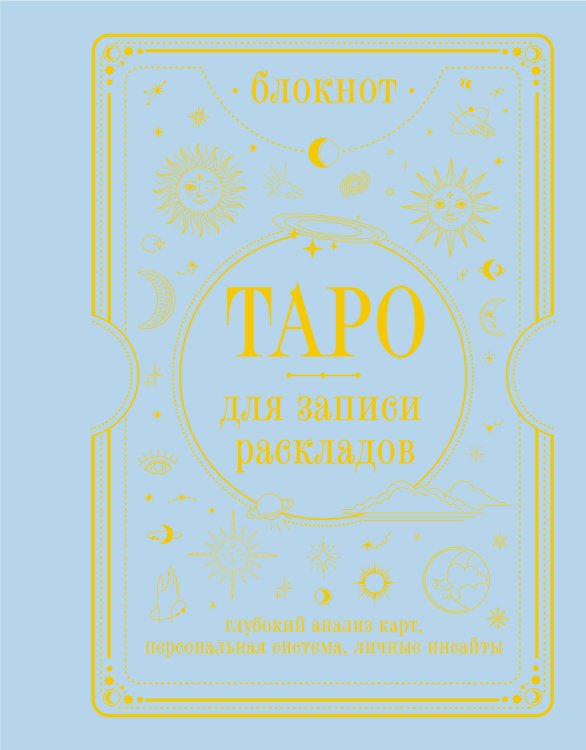 Дневник магии Блокнот Таро для записи раскладов