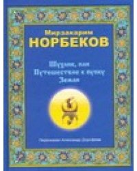 Шухлик, или Путешествие к пупку Земли