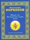 Обложка книги «Шухлик, или Путешествие к пупку Земли» — Норбеков Мирзакарим Санакулович, ISBN 9785170510412