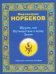 Обложка книги «Шухлик, или Путешествие к пупку Земли» — Норбеков Мирзакарим Санакулович, ISBN 9785170510412
