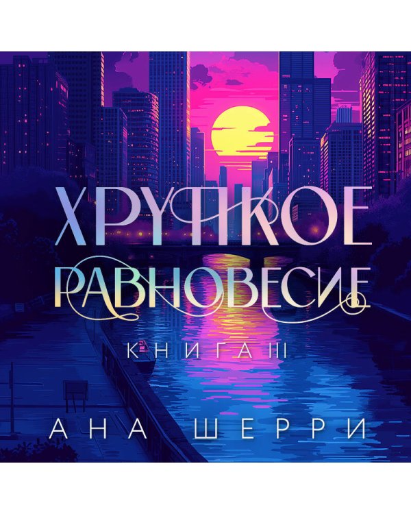 Хрупкое равновесие. Книга 3. Подарочное издание