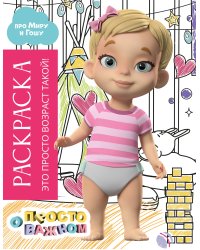 Раскраска с Мирой и Гошей. Это просто возраст такой!