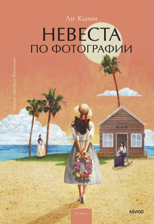 Романы МИФ. Книга-явление Невеста по фотографии