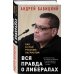 Особое мнение Вся правда о либералах. Как я стал русским патриотом