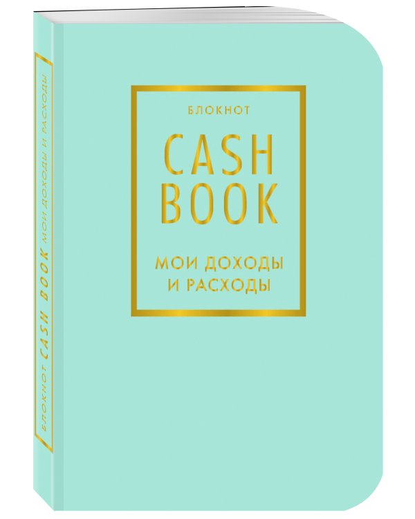 CashBook. Мои доходы и расходы. 6-е издание (мятный)