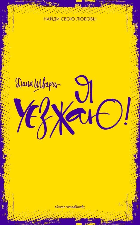 Обложка книги «Я уезжаю!», ISBN 9785906951007