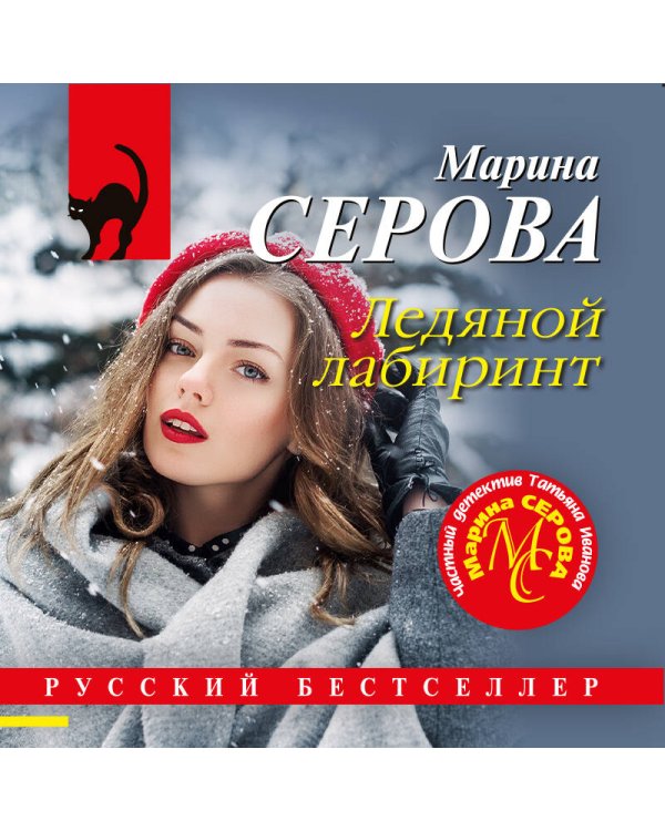 Ледяной лабиринт