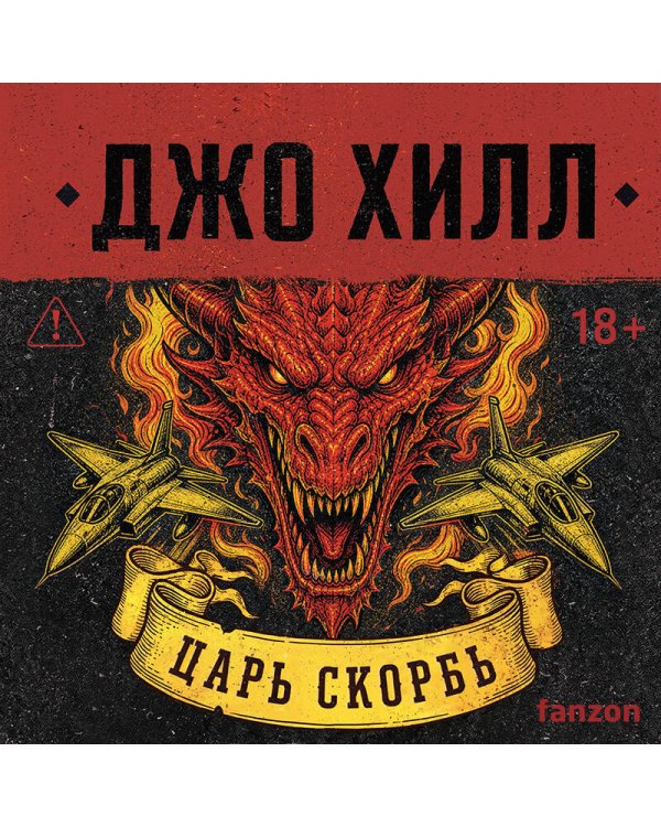 Дополнительное изображение книги «Царь Скорбь»
