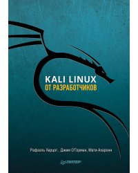 Kali Linux от разработчиков