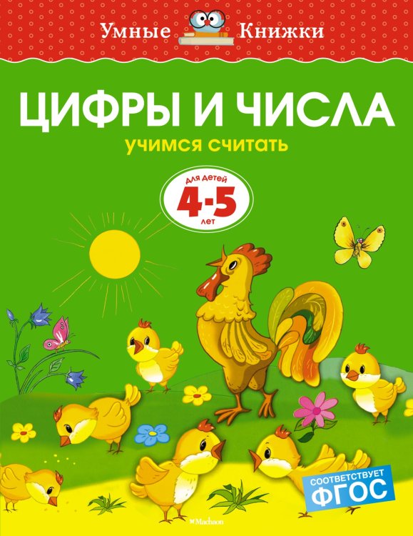 Цифры и числа (4-5 лет)
