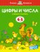 Цифры и числа (4-5 лет)