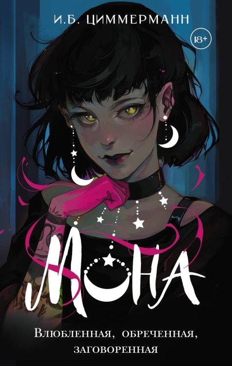 Ведьмы и боги Мона. Влюбленная, обреченная, заговоренная