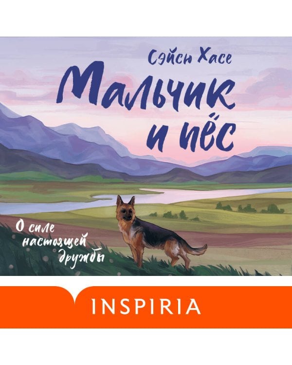 Мальчик и пёс